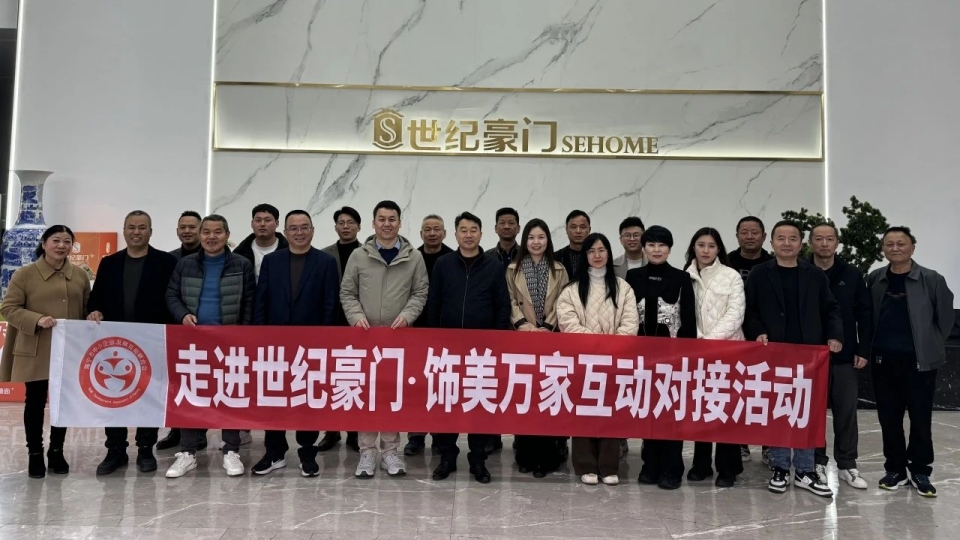 品牌丨走进世纪豪门·“饰美万家” 互动对接活动圆满举行