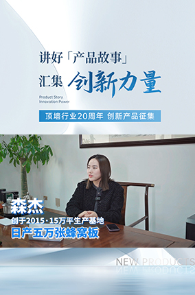 行业20周年创新产品征集丨走进蜂窝大板践行者——森杰