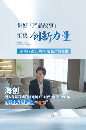 行业20周年创新产品征集丨免漆顶墙门柜定制引领者——海创