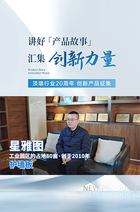 行业20周年创新产品征集丨专业集成墙面15年——星雅图