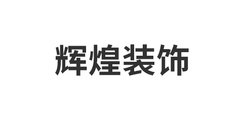 辉煌装饰