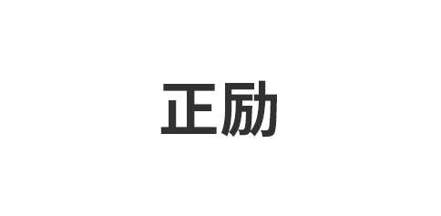 正励