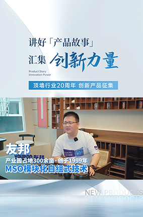 行业20周年创新产品征集丨中国集成吊顶发明者——友邦