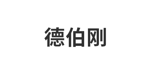 德伯刚