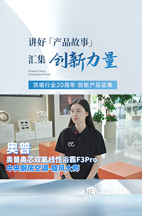 行业20周年创新产品征集丨中国高端浴霸专家——奥普