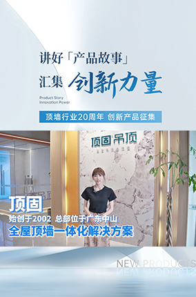 行业20周年创新产品征集丨全屋顶墙一体化解决方案领先者——顶固