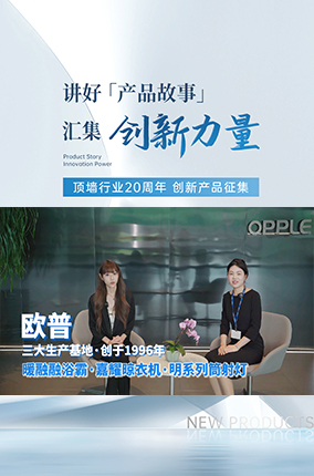 行业20周年创新产品征集丨中国照明行业领军品牌 —— 欧普照明