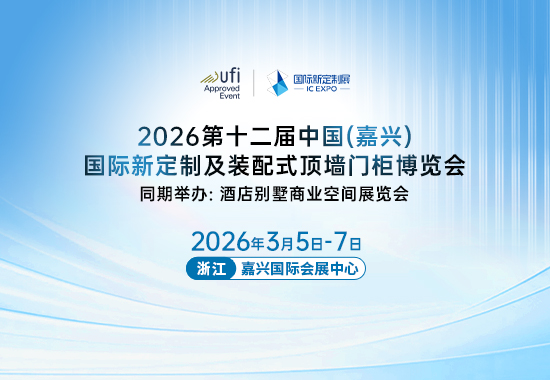 2026第十二届中国(嘉兴)国际新定制及装配式顶墙门柜博览会 同期举办: 酒店别墅商业空间展览会